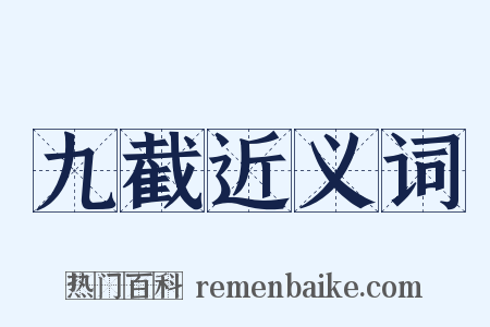九截近义词是什么意思的图片